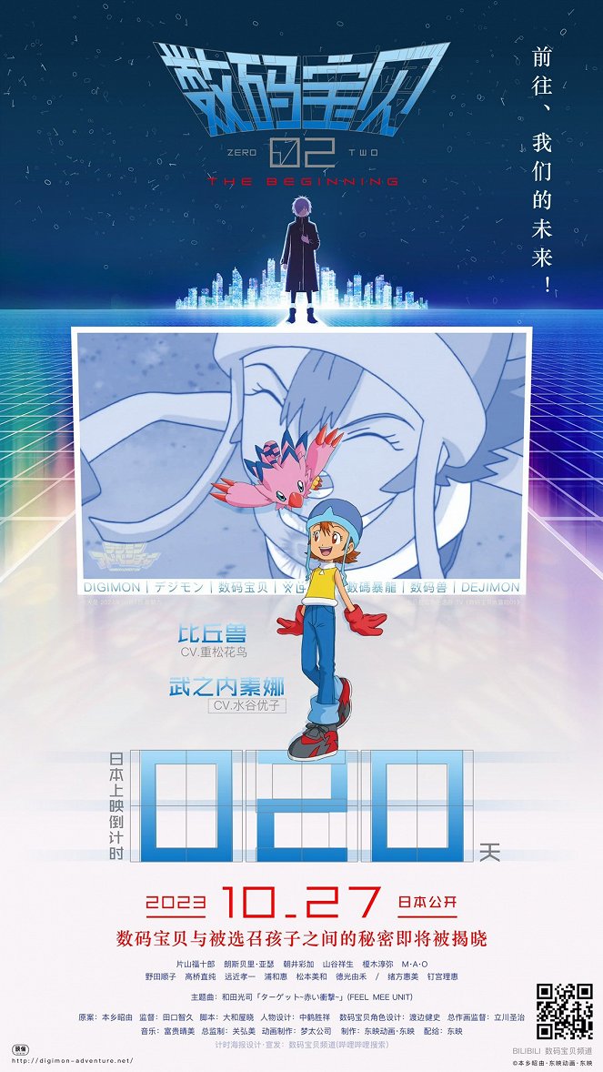 Digimon Adventure 02: The Beginning - Plakate