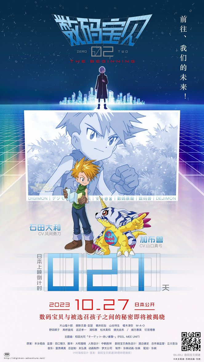 Digimon Adventure 02: O Início - Cartazes