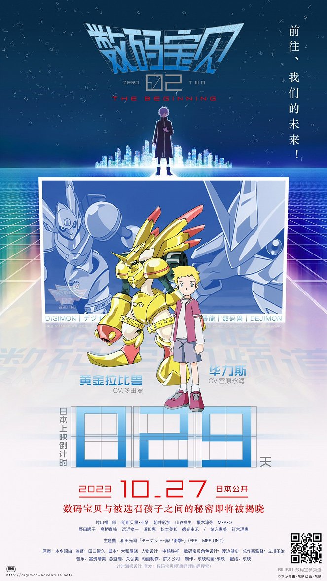 Digimon Adventure 02: O Início - Cartazes