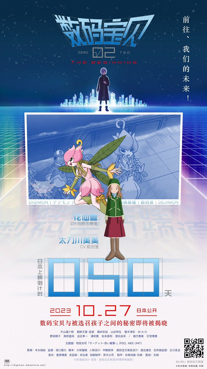 Digimon Adventure 02: The Beginning - Carteles