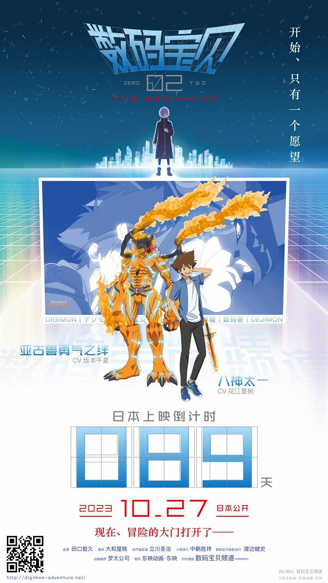 Digimon Adventure 02: The Beginning - Plagáty