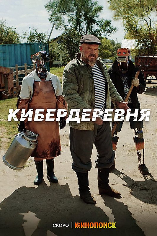 Kiberderevnya - Posters