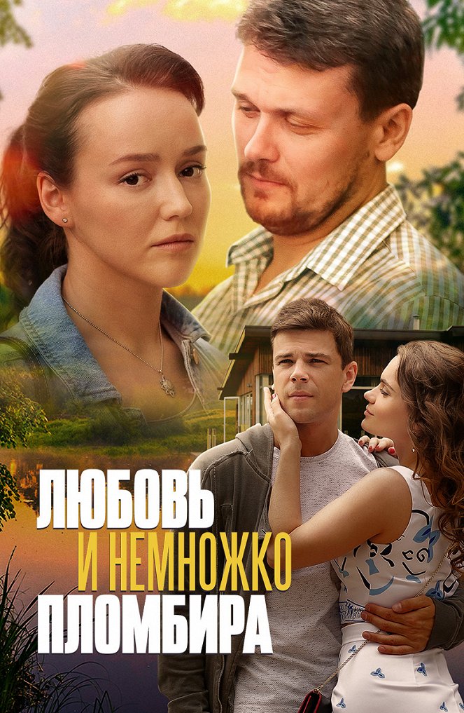 Lyubov i nemnozhko plombira - Posters