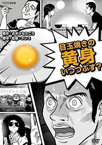 Medamayaki no Kimi Itsu Tsubusu? - Posters