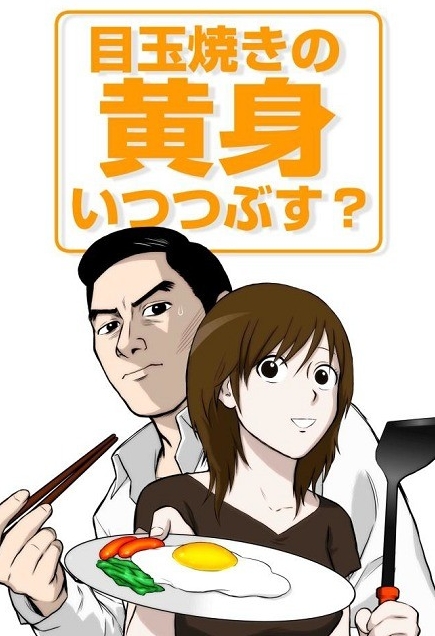 Medamayaki no Kimi Itsu Tsubusu? - Posters