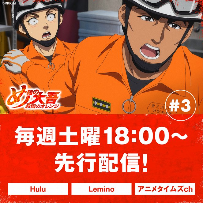 Me-gumi no Daigo: Kjúkoku no Orange - Le Dieu des pompiers - Affiches