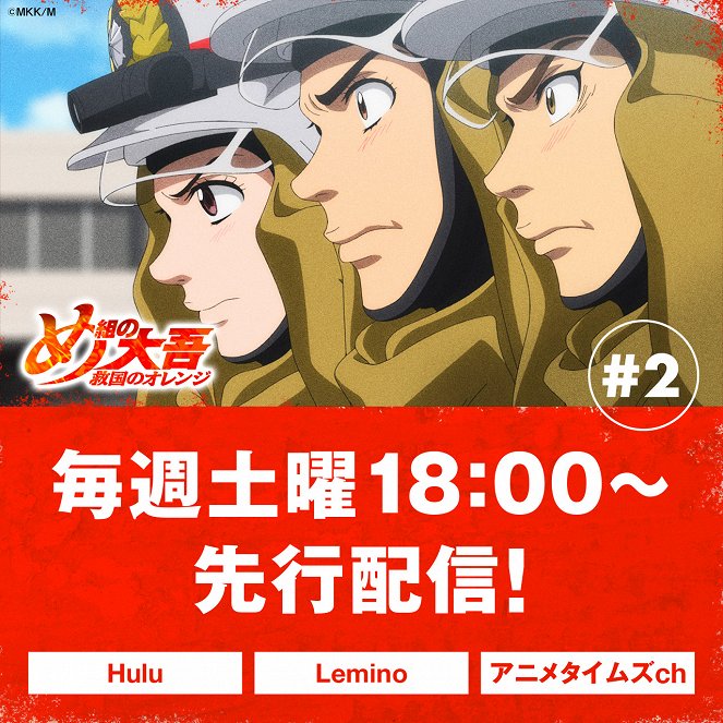 Me-gumi no Daigo: Kjúkoku no Orange - Firefighter - Plakate