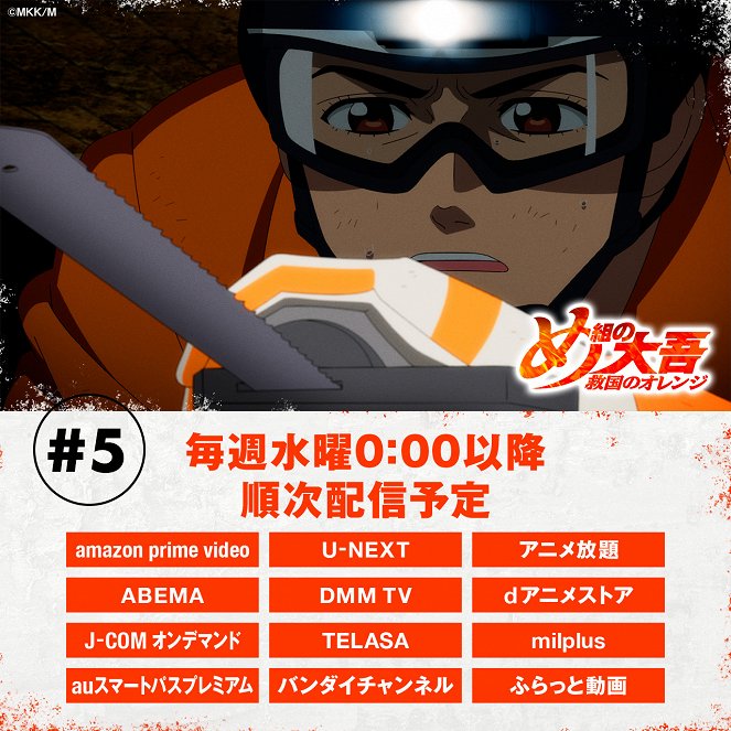 Me-gumi no Daigo: Kjúkoku no Orange - You Kyuujosha - Plakátok