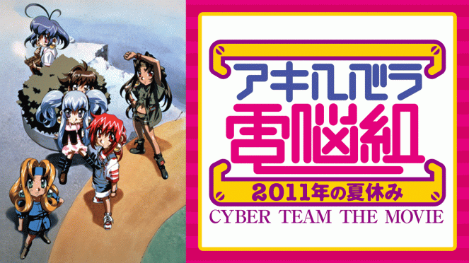 Cyberteam in Akihabara - 2011 Summer Vacations - Posters