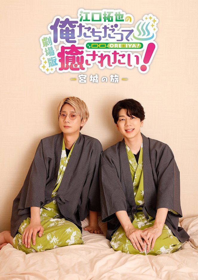 Gekijōban Eguchi Takuya no Oretachi Datte Iyasaretai! Miyagi no Tabi - Posters