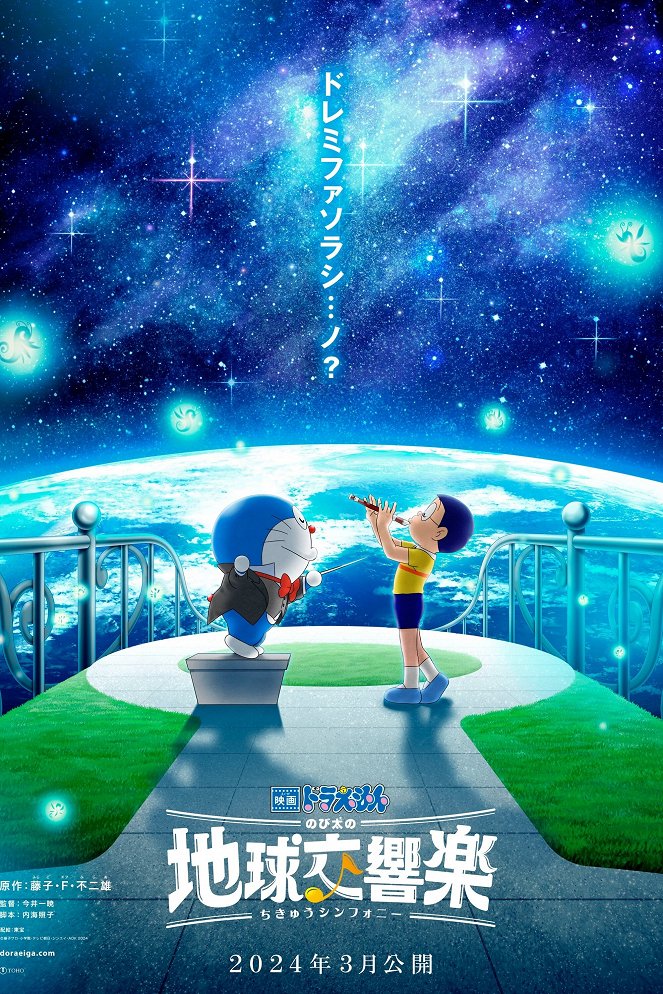 Eiga Doraemon: Nobita no Chikyū Symphony - Affiches