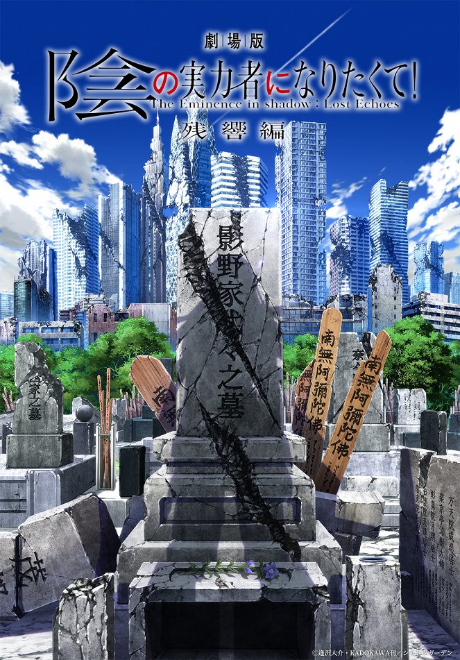 Kage no Jitsuryokusha ni Naritakute! Movie: Zankyou-hen - Plakáty