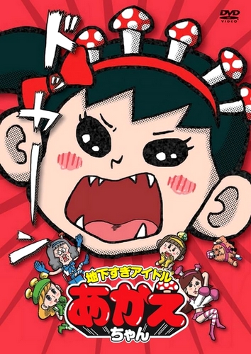Chikasugi Idol Akae-chan - Posters