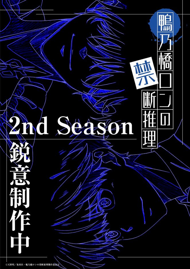 Kamonohaši Ron no kindan suiri - Season 2 - Plakátok