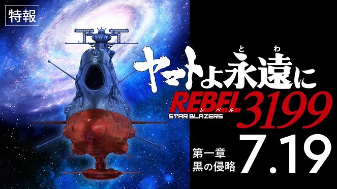 Yamato yo, Towa ni: Rebel 3199 - Kuro no Shinryaku - Plakáty