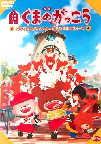 Kuma no Gakkou: Patissier Jackie to Ohisama no Sweets - Posters