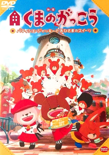 Kuma no gakkó: Patissier Jackie to ohisama no sweets - Affiches