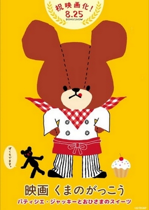 Kuma no Gakkou: Patissier Jackie to Ohisama no Sweets - Posters
