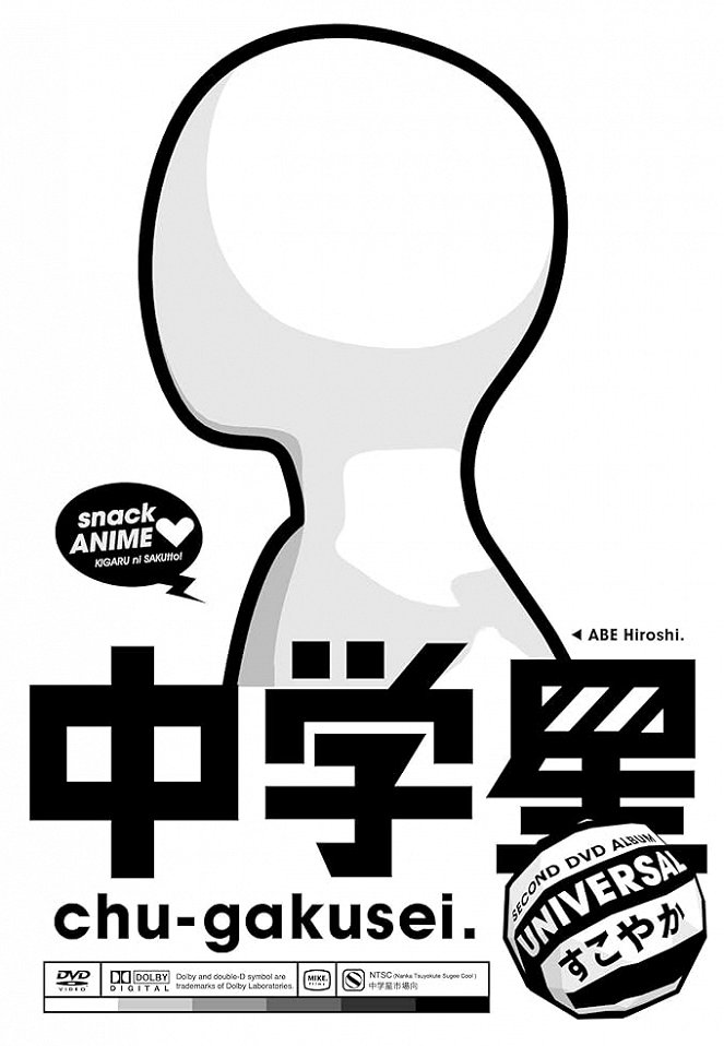 Čú-gakusei: Universal sukojaka - Plakate