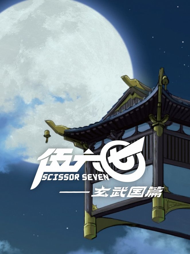 Scissor Seven - Scissor Seven - Season 3 - Carteles