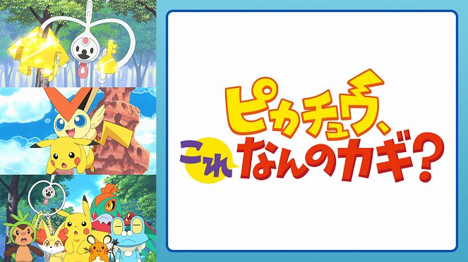 Pikachu, Kore Nan no Kagi? - Plakáty