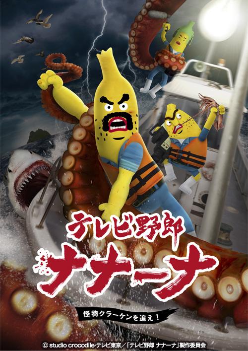 Wacky TV Nanana - Chase the Kraken Monster! - Posters