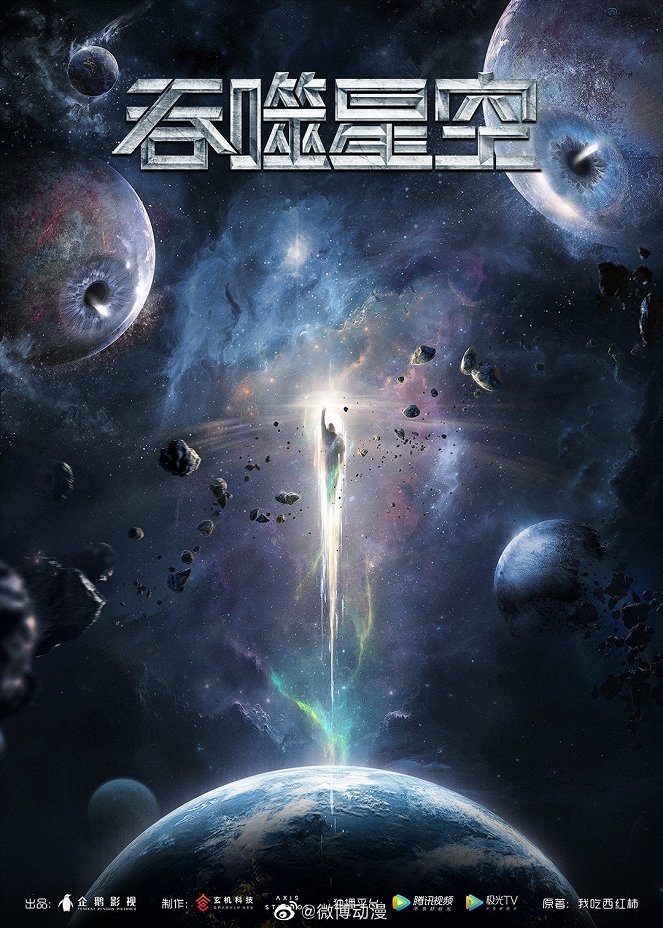 Swallowed Star - Swallowed Star - Season 3 - Posters