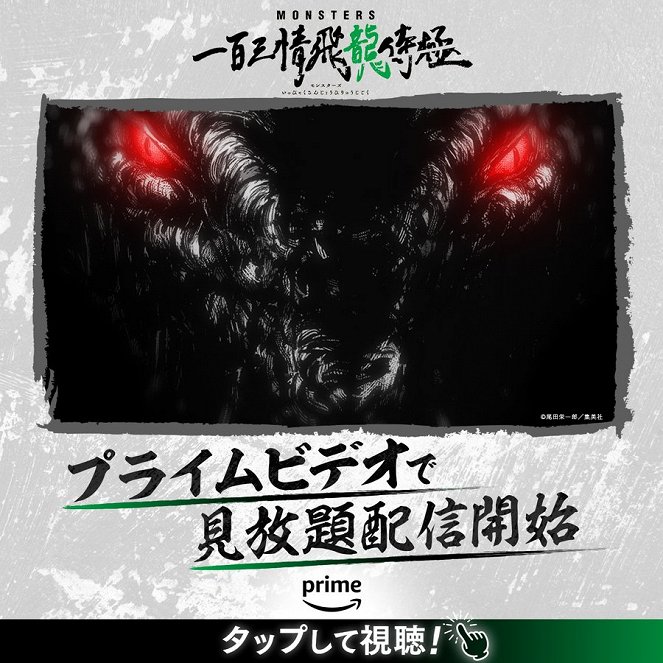 Monsters: Ippaku Sanjō Hiryū Jigoku - Plakáty