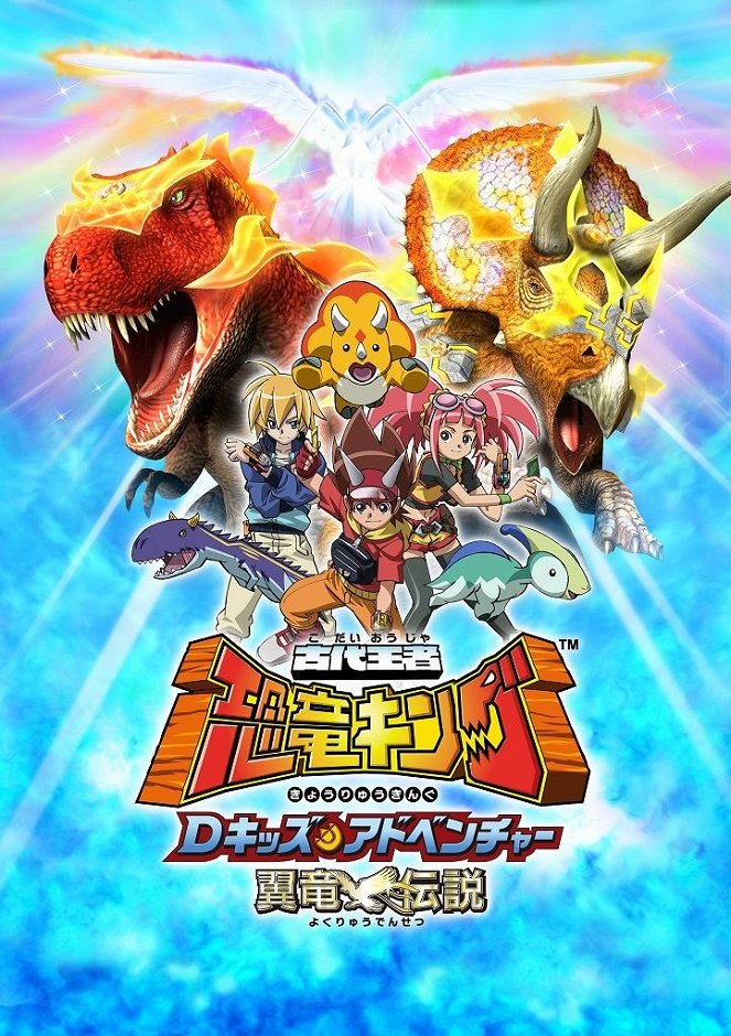 Král dinosaurů - D-Kids Adventure Yokuryuu Densetsu - Plakáty