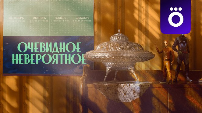 Ochevidnoye neveroyatnoye - Posters