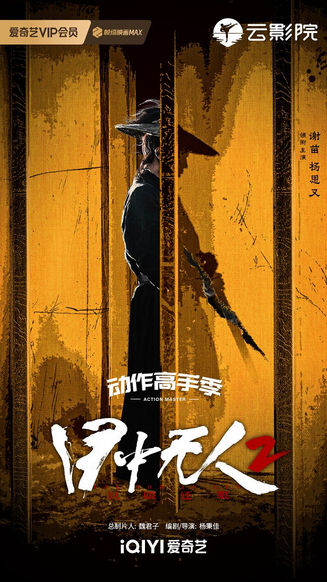 Mu zhong wu ren 2 - Plakate