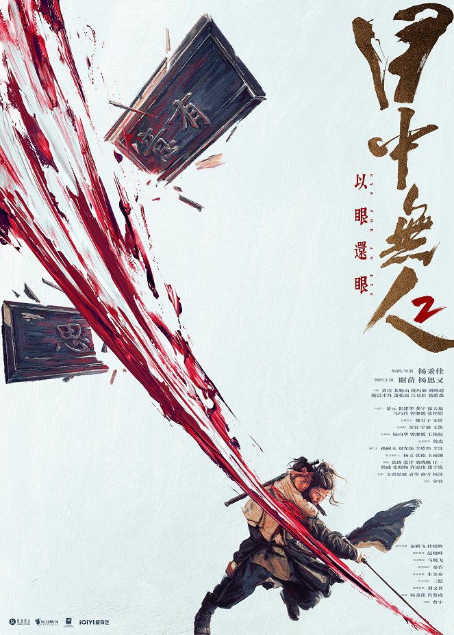 Mu zhong wu ren 2 - Plakate