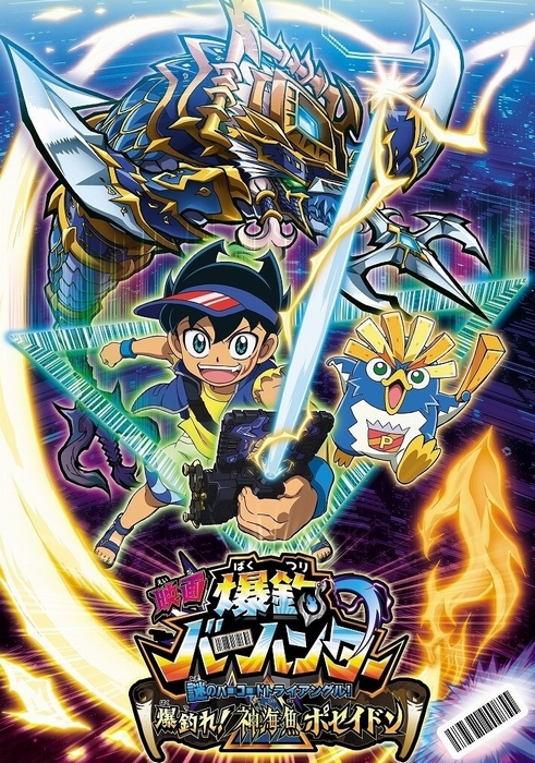 Eiga Bakutsuri Bar Hunter: Nazo no Bar Code Triangle! Bakutsure! Shinkaigyo Poseidon - Posters