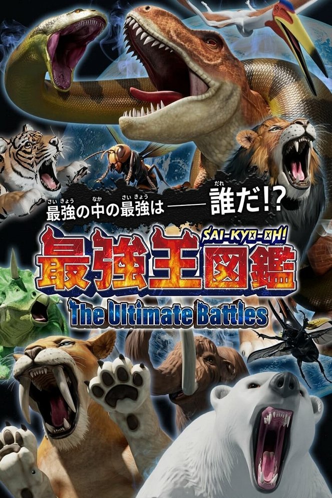 Sai-Kyo-Oh! Zukan: The Ultimate Battles - Affiches