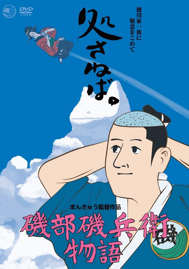 Isobe Isobé monogatari: Ukijo wa curai jo - Posters