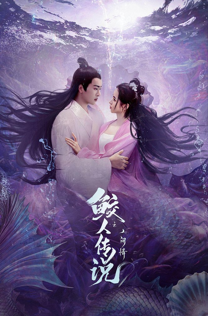 Legend of the Mermaid: Human Love - Posters