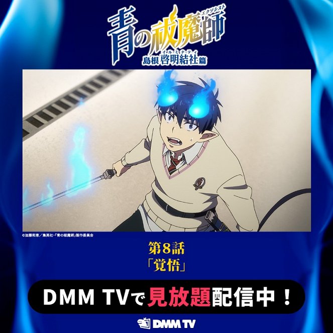 Blue Exorcist - Ao no Exorcist - Détermination - Affiches