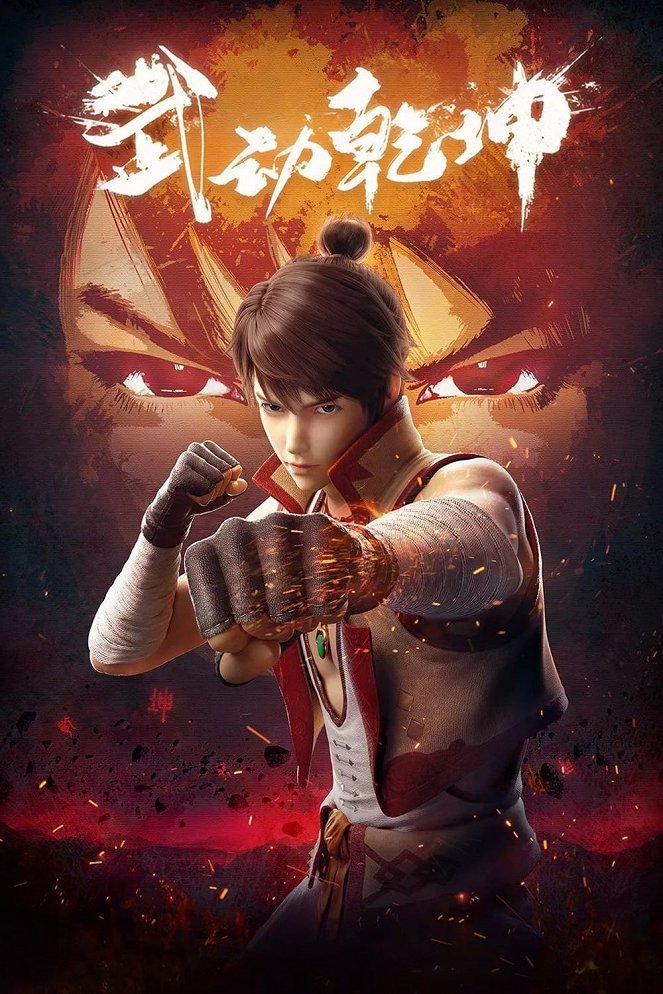 Wu Dong Qiankun - Wu Dong Qiankun - Season 1 - Plakate
