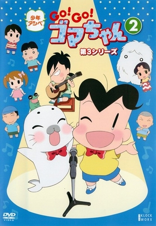 Šónen Ašibe Go! Go! Goma-čan - Season 3 - Plakátok