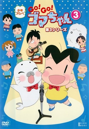 Šónen Ašibe Go! Go! Goma-čan - Season 3 - Plakátok