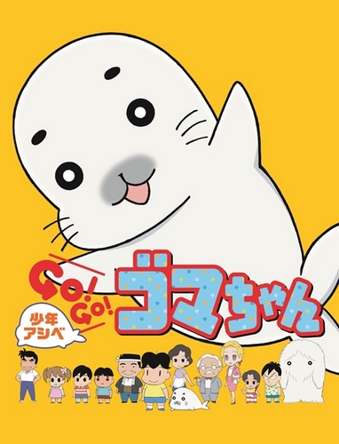 Shonen Ashibe Go! Go! Goma-chan - Shonen Ashibe Go! Go! Goma-chan - Season 1 - Posters