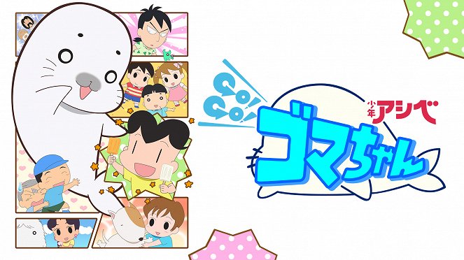 Shonen Ashibe Go! Go! Goma-chan - Season 4 - Posters