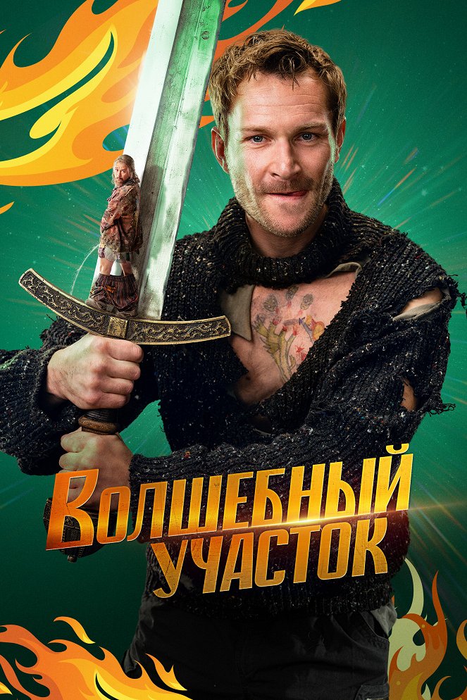 Volshebnyy uchastok - Posters