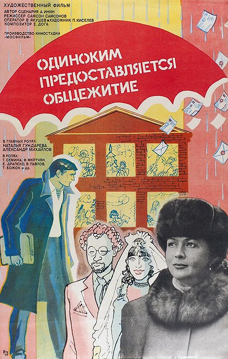 Odinokim predostavlyaetsya obshchezhitiye - Posters