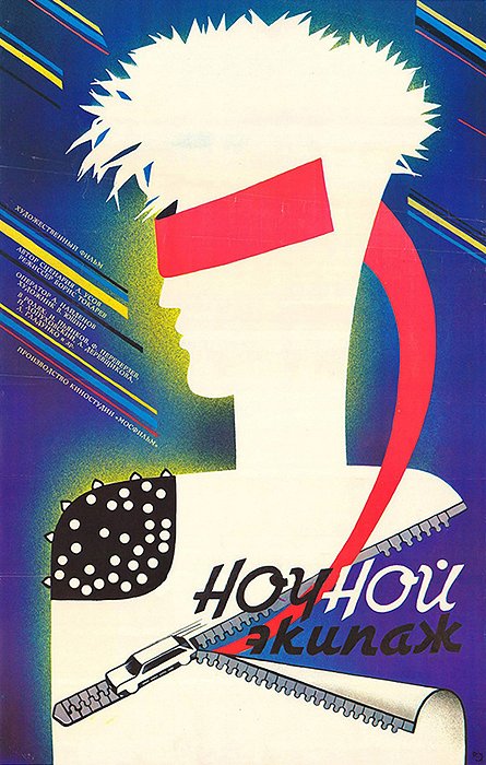 Nochnoy ekipazh - Posters
