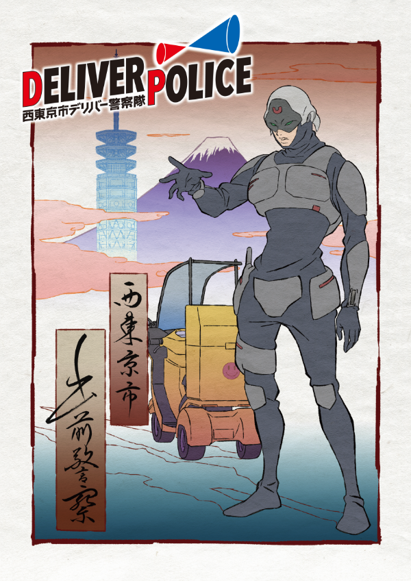 Deliver Police: Nishitokyo-shi Deliver Keisatsutai - Plakáty