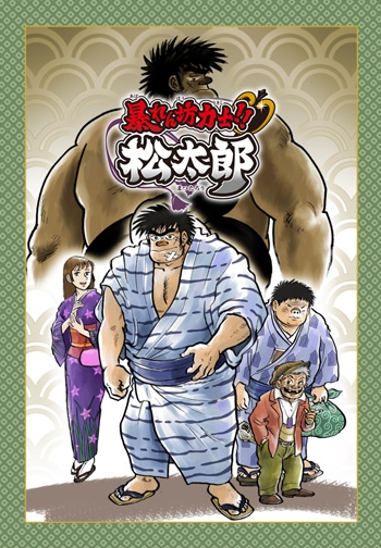 Rowdy Sumo Wrestler Matsutaro!! - Posters