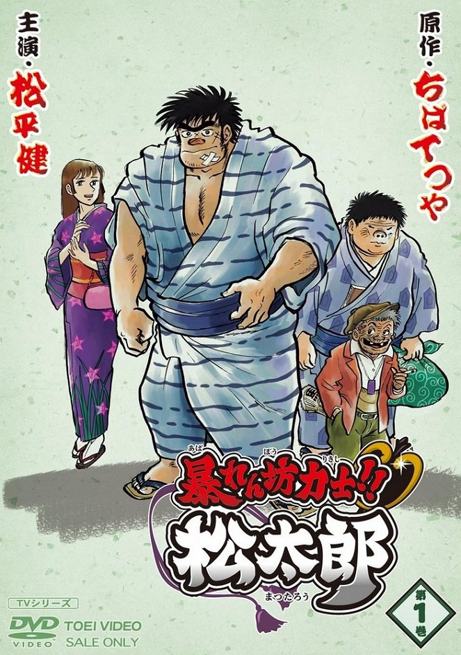 Rowdy Sumo Wrestler Matsutaro!! - Posters