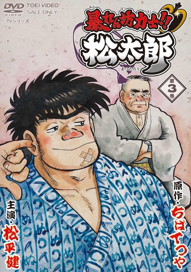 Rowdy Sumo Wrestler Matsutaro!! - Posters