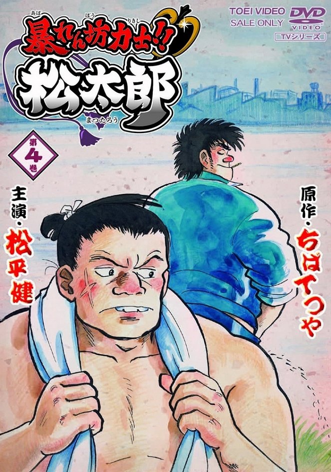 Rowdy Sumo Wrestler Matsutaro!! - Posters